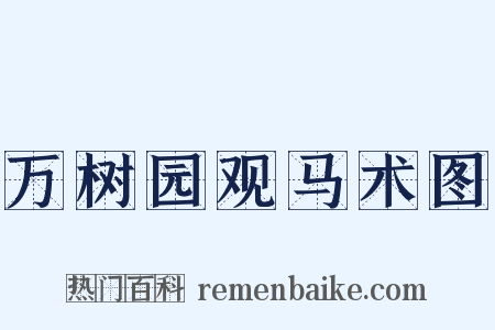 万树园观马术图是什么意思的图片